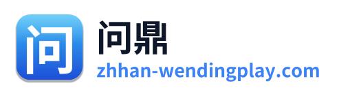 问鼎